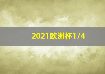 2021欧洲杯1/4