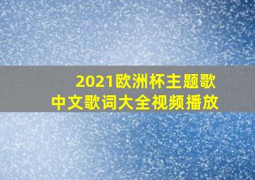 2021欧洲杯主题歌中文歌词大全视频播放