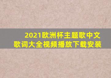 2021欧洲杯主题歌中文歌词大全视频播放下载安装