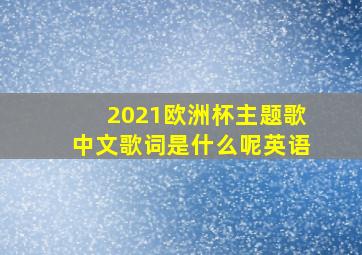 2021欧洲杯主题歌中文歌词是什么呢英语