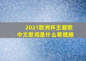 2021欧洲杯主题歌中文歌词是什么呢视频