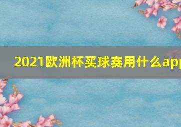 2021欧洲杯买球赛用什么app