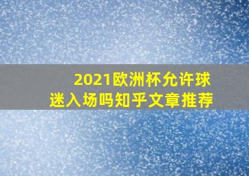 2021欧洲杯允许球迷入场吗知乎文章推荐