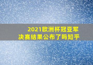 2021欧洲杯冠亚军决赛结果公布了吗知乎