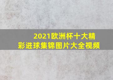 2021欧洲杯十大精彩进球集锦图片大全视频