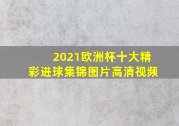 2021欧洲杯十大精彩进球集锦图片高清视频