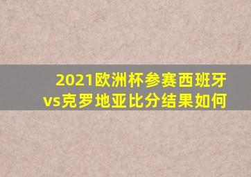 2021欧洲杯参赛西班牙vs克罗地亚比分结果如何