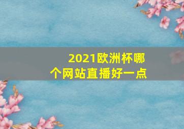 2021欧洲杯哪个网站直播好一点