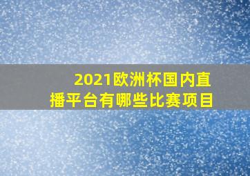 2021欧洲杯国内直播平台有哪些比赛项目