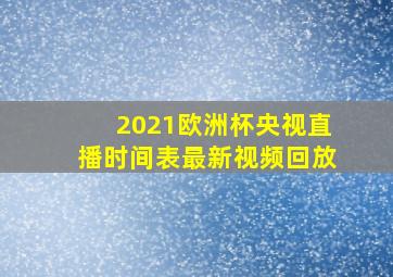 2021欧洲杯央视直播时间表最新视频回放