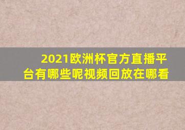 2021欧洲杯官方直播平台有哪些呢视频回放在哪看