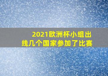 2021欧洲杯小组出线几个国家参加了比赛