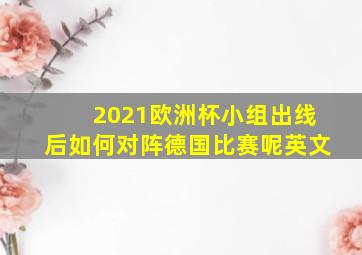 2021欧洲杯小组出线后如何对阵德国比赛呢英文