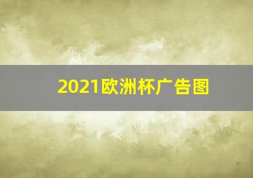 2021欧洲杯广告图