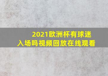 2021欧洲杯有球迷入场吗视频回放在线观看