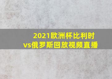 2021欧洲杯比利时vs俄罗斯回放视频直播