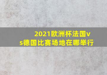 2021欧洲杯法国vs德国比赛场地在哪举行