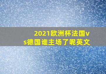 2021欧洲杯法国vs德国谁主场了呢英文