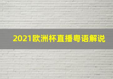 2021欧洲杯直播粤语解说