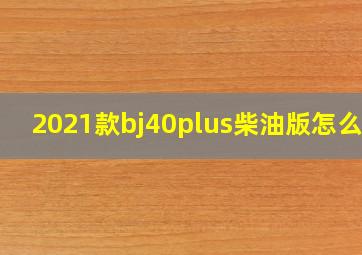 2021款bj40plus柴油版怎么样