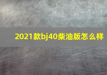 2021款bj40柴油版怎么样