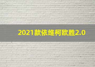 2021款依维柯欧胜2.0