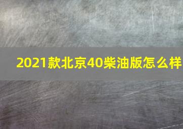 2021款北京40柴油版怎么样