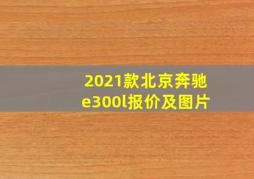 2021款北京奔驰e300l报价及图片