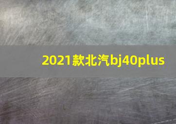 2021款北汽bj40plus