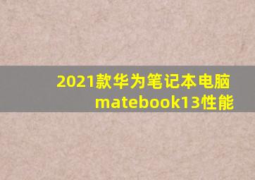 2021款华为笔记本电脑matebook13性能