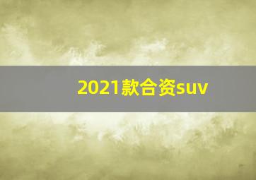 2021款合资suv