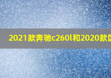 2021款奔驰c260l和2020款区别