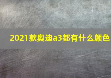 2021款奥迪a3都有什么颜色