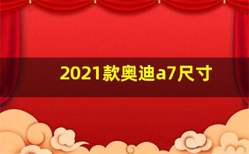 2021款奥迪a7尺寸