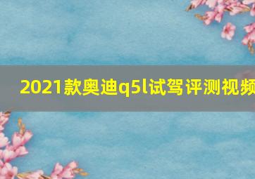 2021款奥迪q5l试驾评测视频