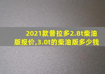 2021款普拉多2.8t柴油版报价,3.0t的柴油版多少钱