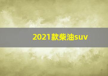 2021款柴油suv