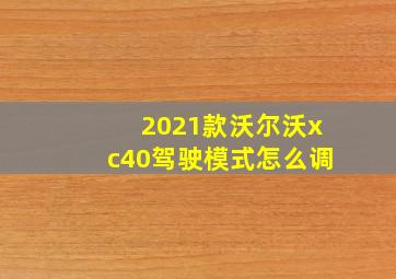 2021款沃尔沃xc40驾驶模式怎么调