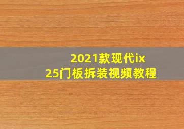 2021款现代ix25门板拆装视频教程