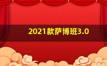 2021款萨博班3.0