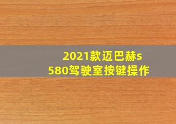 2021款迈巴赫s580驾驶室按键操作