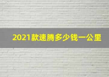 2021款速腾多少钱一公里