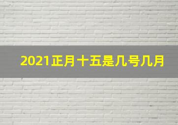 2021正月十五是几号几月