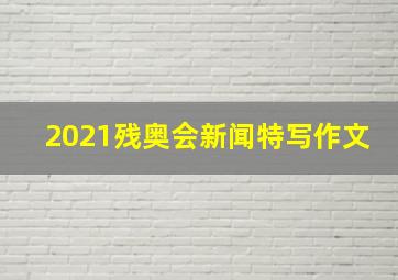 2021残奥会新闻特写作文