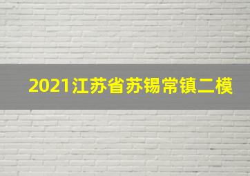 2021江苏省苏锡常镇二模