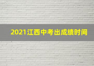 2021江西中考出成绩时间