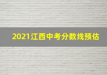 2021江西中考分数线预估