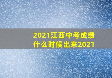 2021江西中考成绩什么时候出来2021