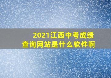 2021江西中考成绩查询网站是什么软件啊