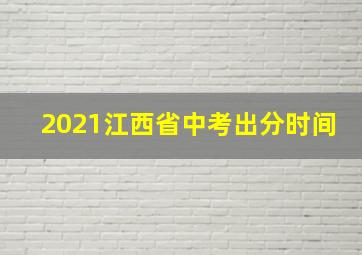 2021江西省中考出分时间